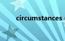 circumstances（circumstance）