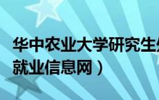 华中农业大学研究生处（华中农业大学研究生就业信息网）