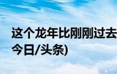 这个龙年比刚刚过去的兔年少30天，为啥？(今日/头条)