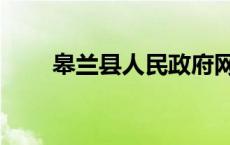 皋兰县人民政府网（皋兰县政府网）