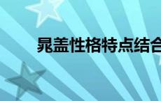 晁盖性格特点结合情节（晁盖性格）