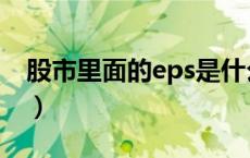 股市里面的eps是什么（股市eps是什么意思）