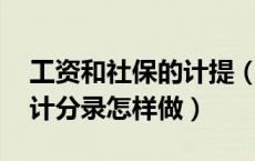 工资和社保的计提（工资与社保怎样计提 会计分录怎样做）