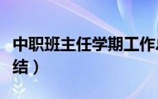 中职班主任学期工作总结（班主任学期工作总结）