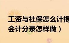 工资与社保怎么计提（工资与社保怎样计提 会计分录怎样做）