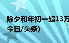 除夕和年初一超13万人次出入境港珠澳大桥(今日/头条)