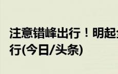 注意错峰出行！明起全国公路网流量将高位运行(今日/头条)