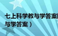 七上科学教与学答案图片（七年级上册科学教与学答案）