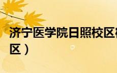 济宁医学院日照校区宿舍（济宁医学院日照校区）