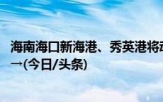 海南海口新海港、秀英港将动态增售出岛小车船票 购票指南→(今日/头条)