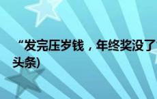 “发完压岁钱，年终奖没了”！年轻人整顿红包攀比(今日/头条)