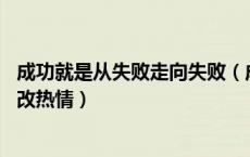 成功就是从失败走向失败（成功就是从失败到失败 也依然不改热情）