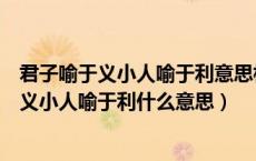 君子喻于义小人喻于利意思相近有哪两句歇后语（君子喻于义小人喻于利什么意思）