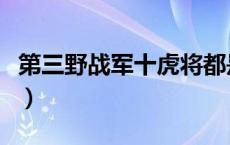 第三野战军十虎将都是谁（第三野战军十虎将）