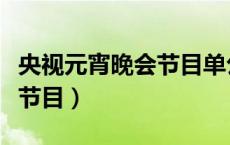 央视元宵晚会节目单公布王源（央视元宵晚会节目）