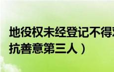 地役权未经登记不得对抗善意第三人（不得对抗善意第三人）