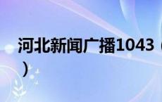 河北新闻广播1043（河北新闻广播在线收听）