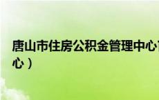 唐山市住房公积金管理中心官网（唐山市住房公积金管理中心）