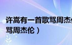 许嵩有一首歌骂周杰伦叫什么（许嵩有一首歌骂周杰伦）