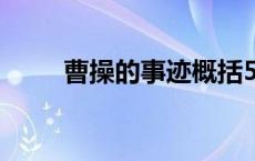 曹操的事迹概括5个（曹操的事迹）