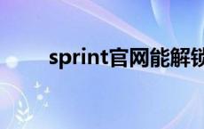 sprint官网能解锁吗（sprint官网）