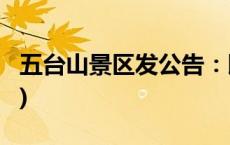 五台山景区发公告：即刻停止售票(今日/头条)