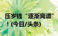 压岁钱“逐渐离谱”？整顿攀比，年轻人出招！(今日/头条)