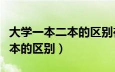 大学一本二本的区别在哪里（大学一本二本三本的区别）