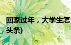 回家过年，大学生怎么成了“德华”？(今日/头条)