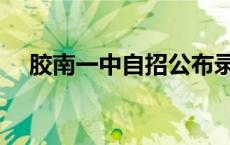 胶南一中自招公布录取名单（胶南一中）