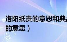 洛阳纸贵的意思和典故哪位山东人（洛阳纸贵的意思）