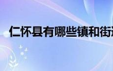 仁怀县有哪些镇和街道（仁怀县有哪些镇）