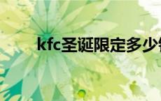 kfc圣诞限定多少钱（kfc圣诞套餐）