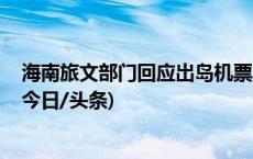 海南旅文部门回应出岛机票紧张情况 正积极协调增加运力(今日/头条)