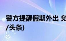 警方提醒假期外出 免费WiFi别乱“蹭”(今日/头条)