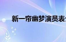 新一帘幽梦演员表介绍（新一帘幽梦）