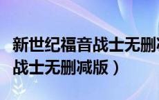 新世纪福音战士无删减版哪里有（新世纪福音战士无删减版）