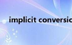 implicit conversion from（implicit）