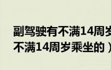 副驾驶有不满14周岁乘坐的车吗（副驾驶有不满14周岁乘坐的）