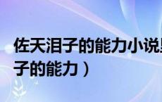 佐天泪子的能力小说里有开发出来吗（佐天泪子的能力）