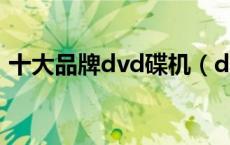 十大品牌dvd碟机（dvd影碟机哪个牌子好）