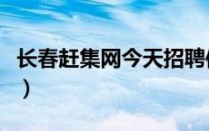 长春赶集网今天招聘信息（长春赶集网二手房）