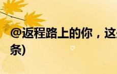 @返程路上的你，这些小贴士别错过(今日/头条)