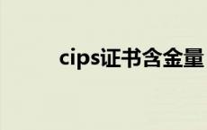 cips证书含金量（cips证书有用）