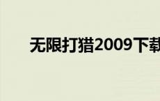 无限打猎2009下载（无限打猎2009）