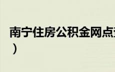 南宁住房公积金网点查询（南宁住房公积金网）