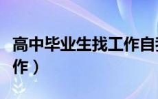 高中毕业生找工作自我介绍（高中毕业生找工作）