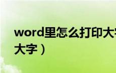 word里怎么打印大字（word文档怎么打印大字）