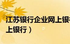 江苏银行企业网上银行回单（江苏银行企业网上银行）