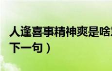 人逢喜事精神爽是啥意思（人逢喜事精神爽的下一句）